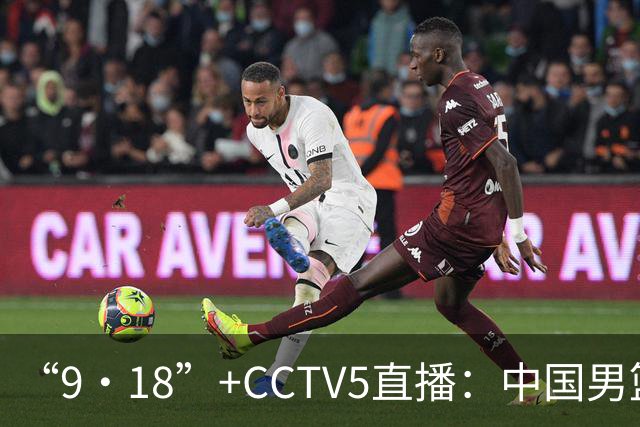 “9·18”+CCTV5直播：中国男篮VS日本队！往前冲就行了，胜利必将属于我们！廖三宁加油