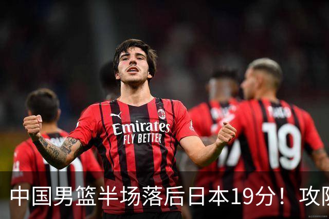 中国男篮半场落后日本19分！攻防两端被爆，郭士强毫无办法，真危险了