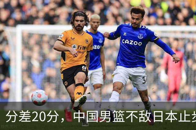 分差20分，中国男篮不敌日本止步4强，廖三宁8+6，郭士强应变太差