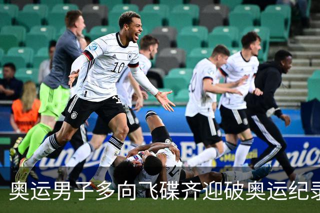 奥运男子多向飞碟齐迎破奥运纪录摘银 黑尔斯夺金