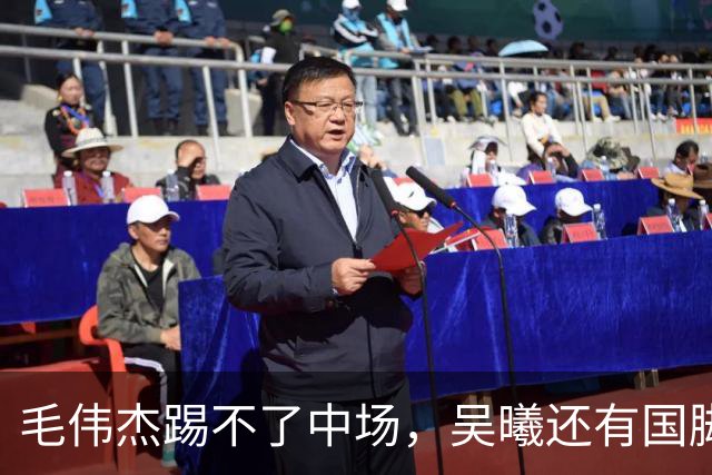 毛伟杰踢不了中场，吴曦还有国脚实力，李昊扑救堪比进球，U23国足运气佳