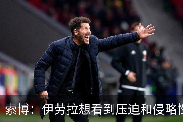 索博：伊劳拉想看到压迫和侵略性，这简直是为我量身定制的