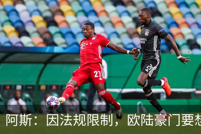 阿斯：因法规限制，欧陆豪门要想引进JJ·加布里埃尔绝非易事